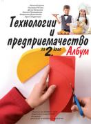 Албум с приложения и материали. Технологии и предприемачество за 2. клас